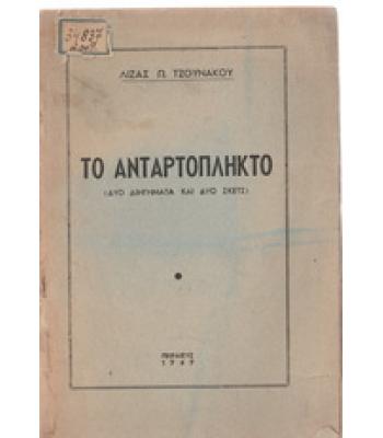 ΤΟ ΑΝΤΑΡΤΟΠΛΗΚΤΟ